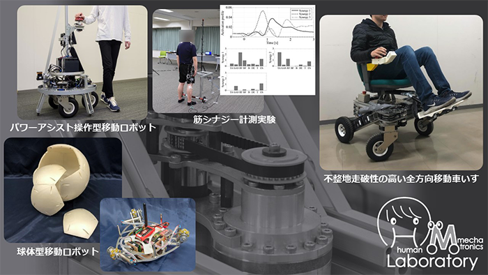 ヒューマンメカトロニクス（上野）研究室