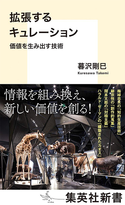 「拡張するキュレーション（集英社新書）」展覧会企画や情報整理法について述べた新書（図説）、2021年