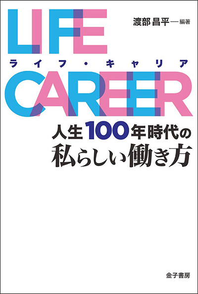 ライフ・キャリア 人生100年時代の私らしい働き方(共著)金子書房、2019年