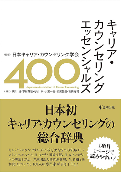 キャリア・カウンセリング・エッセンシャルズ 400(共著)金剛出版、2022年