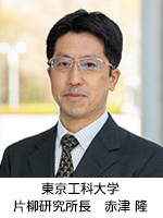 東京工科大学 片柳研究所所長 赤津 隆 東京工科大学 片柳研究所所長 赤津 隆