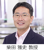 応用生物学部　柴田 雅史　教授