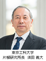 東京工科大学 片柳研究所長 須田 義大