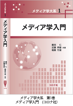 メディア学大系　第1巻　メディア学入門　(コロナ社）