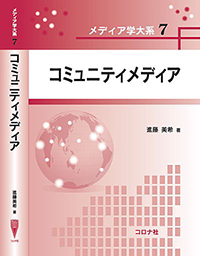 第7巻「コミュニティメディア」