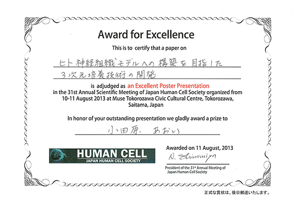 大学院バイオニクス専攻生が第31回日本ヒト細胞学会学術集会にて優秀演題賞を受賞