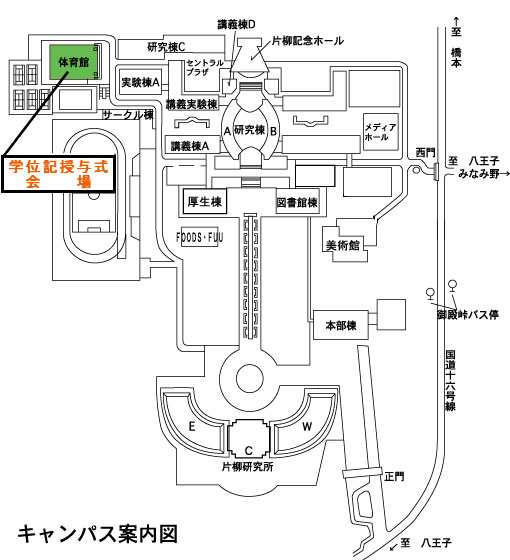 学位授与式：キャンパス案内図（八王子）