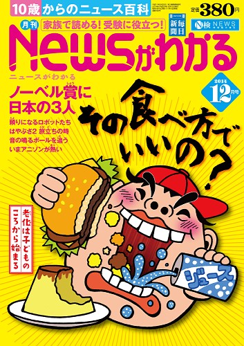 毎日新聞の情報誌「ニュースがわかる」12月号