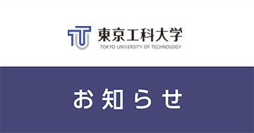 令和6年度入学志願者および入学者に対する能登半島地震における学費等の減免措置について