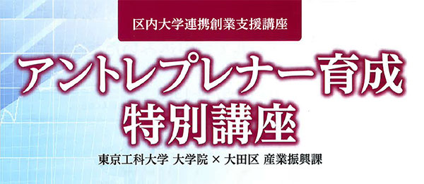 第２回 アントレプレナー育成講座