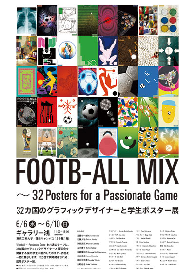 FOOTB-ALL MIX ~32Posters for a Passionate Game
            32カ国のグラフィックデザイナーと学生ポスター展