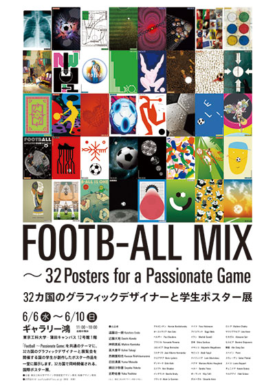 FOOTB-ALL MIX ~32Posters for a Passionate Game
            32カ国のグラフィックデザイナーと学生ポスター展