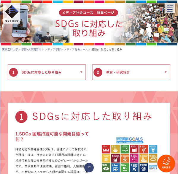 メディア学部社会コース特集ページ
            「SDGsに対応した取り組み」