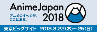 2018年のアニメジャパン ロゴ