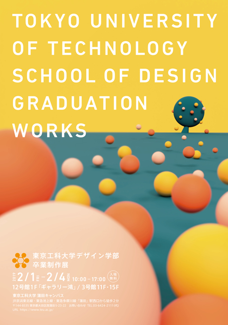 東京工科大学デザイン学部「卒業制作展」