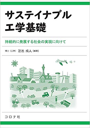 「サステイナブル工学基礎　- 持続的に発展する社会の実現に向けて -」