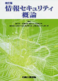 「改訂版 情報セキュリティ概論」