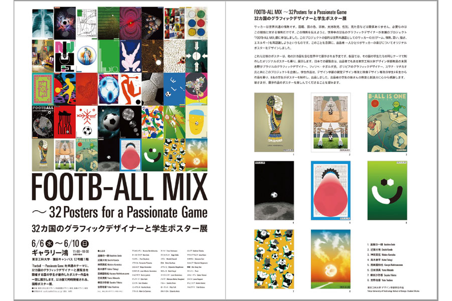 FOOTB-ALL MIX ~32Posters for a Passionate Game
32カ国のグラフィックデザイナーと学生ポスター展