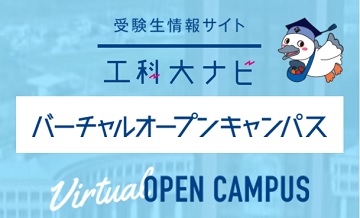 12月6日に駿台予備学校によるプレ入試/解答解説講座&バーチャルオープンキャンパスDAYを開催(6学部対象)