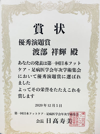 第一回日本フットケア・足病医学会年次学術集会優秀演題賞