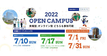7月オープンキャンパス受付開始のお知らせ