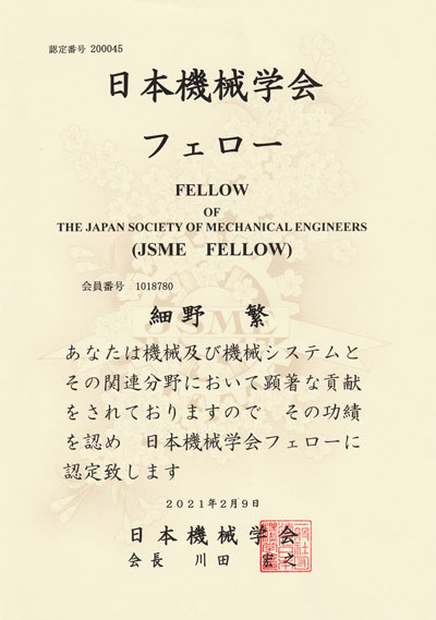 日本機械学会フェロー