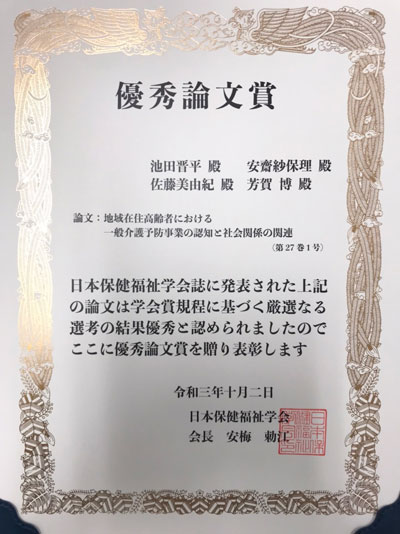 第34回日本保健福祉学会学術集会優秀論文賞