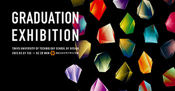 デザイン学部「卒業制作オンライン展示」2月1日(火)〜28日(月) 特設サイトにて期間限定公開