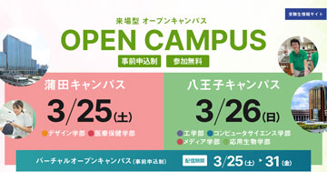 ３月オープンキャンパスについて