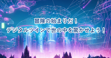 東京工科大学片柳研究所デジタルツインセンターの設置について