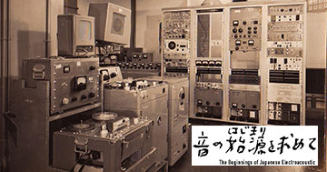 今再び注目を集める“電子音楽”の原点。首都圏初のリスニングイベント 東京工科大学デザイン学部 公開講座