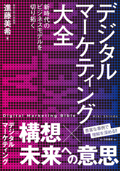 デジタルマーケティング大全　新時代のビジネスモデルを切り拓く