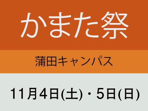かまた祭（蒲田キャンパス）