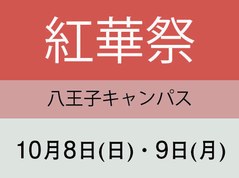 紅華祭（八王子キャンパス）