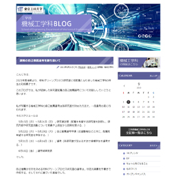 東京工科大学工学部機械工学科公式ブログイメージ