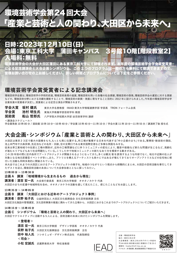 環境芸術学会第24回大会