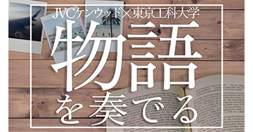 JVCケンウッド×東京工科大学メディア学部 「QUIET STARS」を活用した学生企画のオンラインイベント