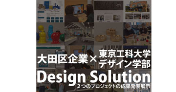 大田区企業 × 東京工科大学デザイン学部 「Design Solution」羽田PiO-PARKにて開催