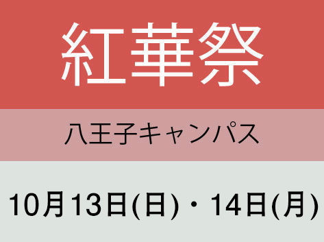 紅華祭（八王子キャンパス）