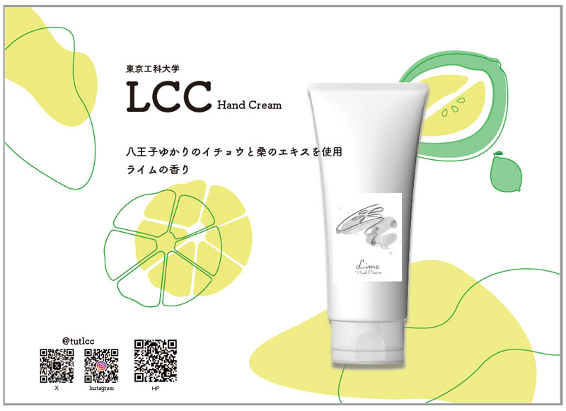 化粧品サークル「LCC」