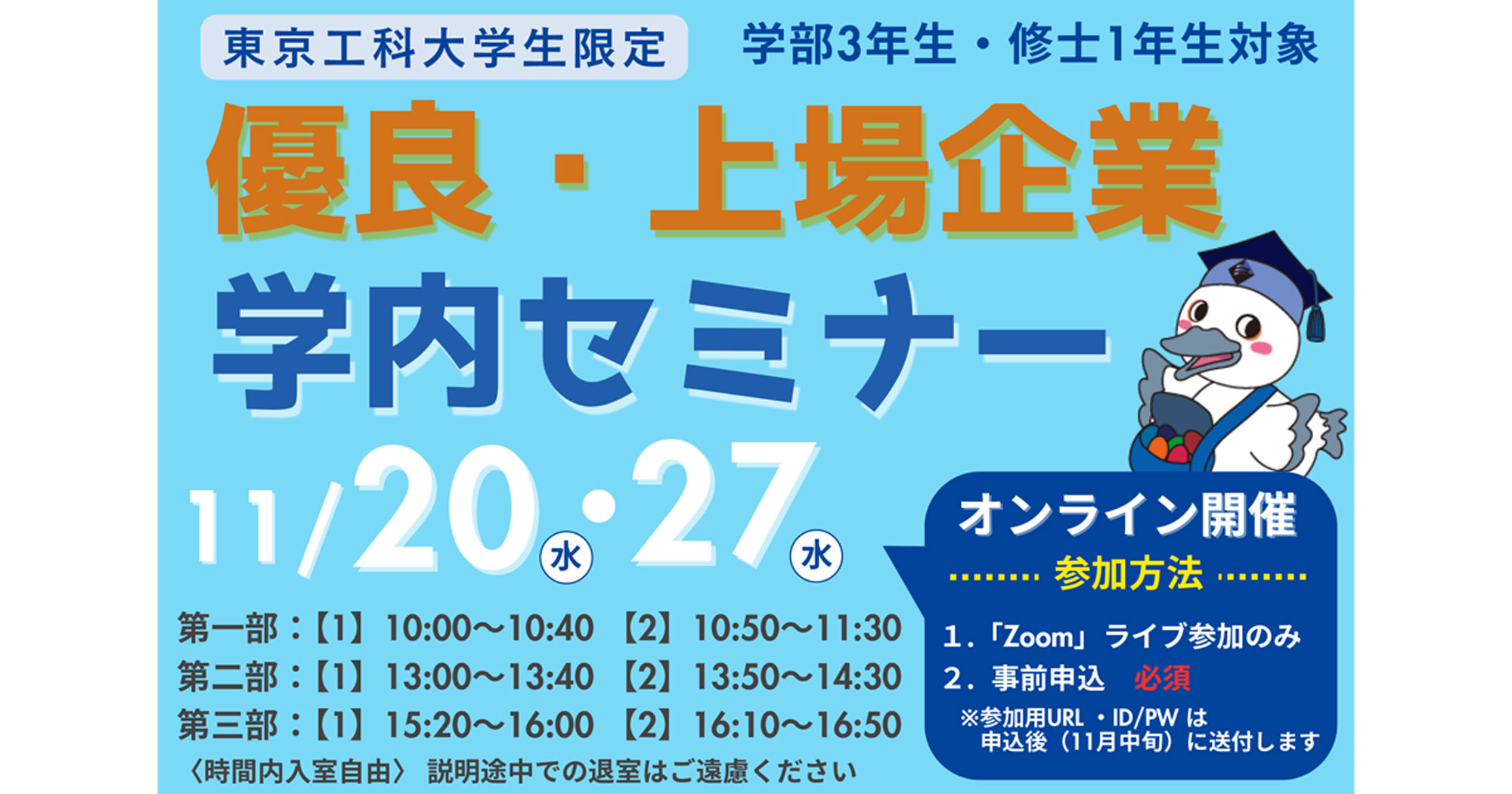 優良・上場企業学内セミナー開催 | 2024のお知らせ | お知らせ一覧