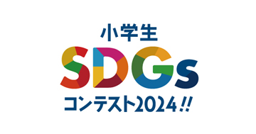 小学生SDGsコンテスト2024のご案内