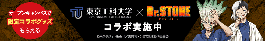 東京工科大学×ドクターストーンコラボサイト