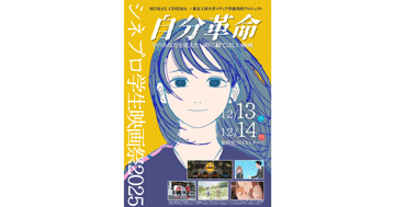 メディア学部の学生が企画運営！「シネプロ学生映画祭2025」12月開催
