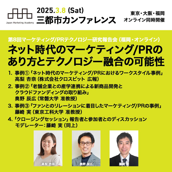 第8回マーケティング/PRテクノロジー研究報告会