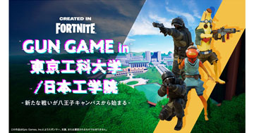 フォートナイトに八王子キャンパスのメタバース空間を再現した「GUN GAME in 東京工科大学/日本工学院」をリリース