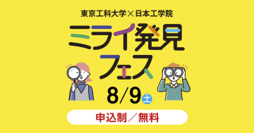 東京工科大学×日本工学院 ミライ発見フェス 8/9（土）開催！