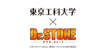 東京工科大学× Dr.STONE　唆るコラボが実現！！