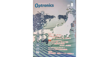 大久保友雅工学部教授の連載が「月刊Optronics」で始まりました