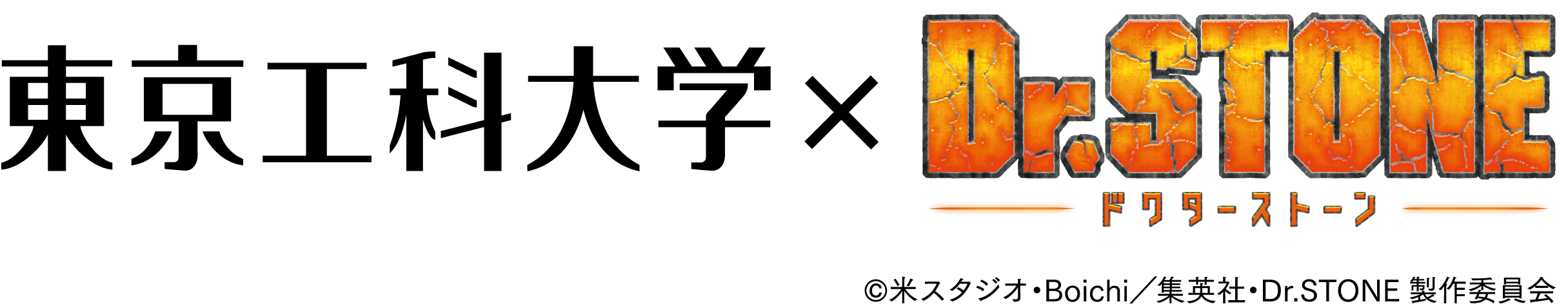 東京工科大学×ドクターストーン